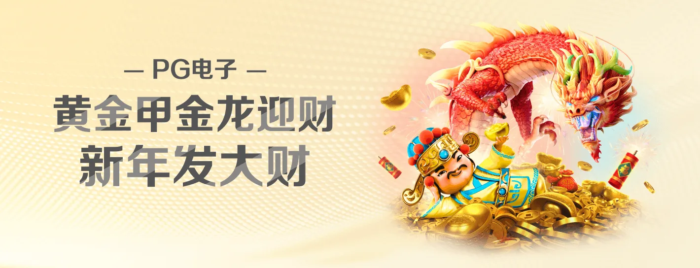 PG麻将胡了主题横幅海报